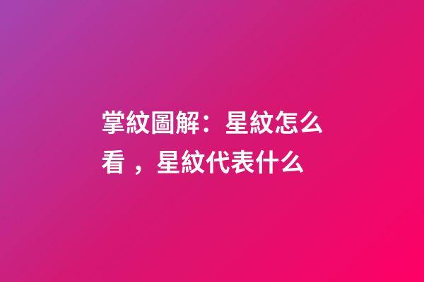 掌紋圖解：星紋怎么看，星紋代表什么